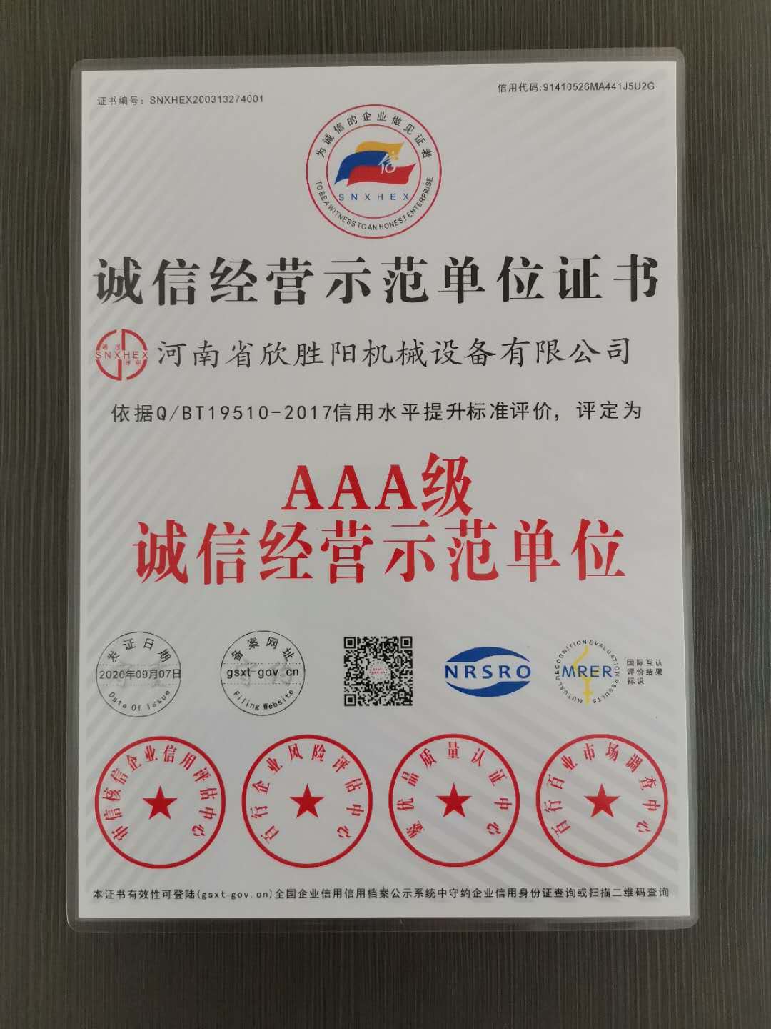 誠信經(jīng)營示范單位